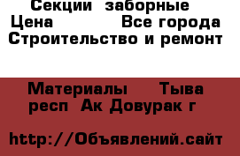 Секции  заборные › Цена ­ 1 210 - Все города Строительство и ремонт » Материалы   . Тыва респ.,Ак-Довурак г.